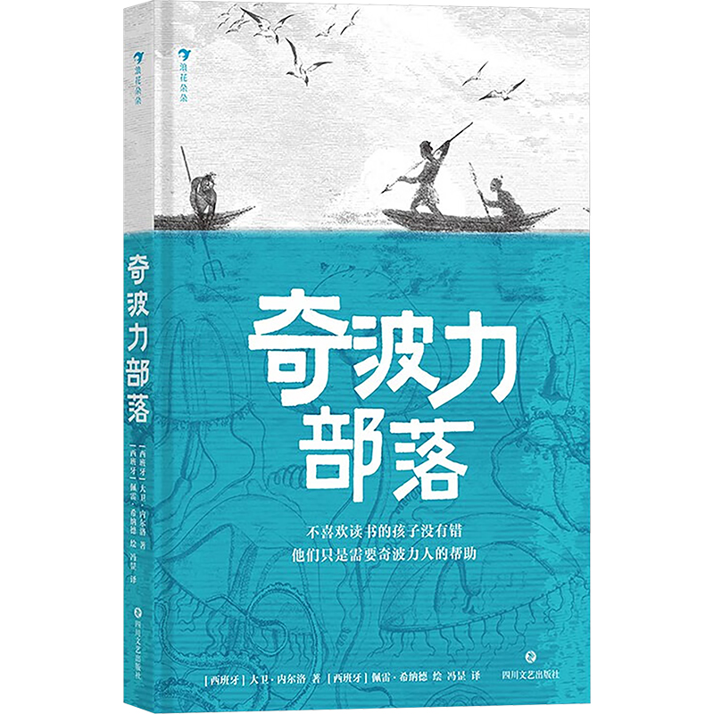 正版新书]奇波力部落(西)大卫·内尔洛 著 冯昰 译 (西)佩雷·希纳