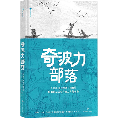 正版新书]奇波力部落(西)大卫·内尔洛 著 冯昰 译 (西)佩雷·希纳
