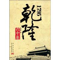 正版新书]1795-乾隆六十年李景屏9787801427960