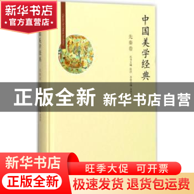 正版 中国美学经典:先秦卷 余开亮 北京师范大学出版社 97873032
