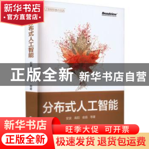 正版 分布式人工智能 安波 电子工业出版社 9787121443046 书籍