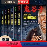 [正版]全套6册鬼谷子全集书中国谋略奇书全套鬼谷子的局无删减完整版原版全译教你识人之术为人处世智慧兵法鬼谷子教你攻心术