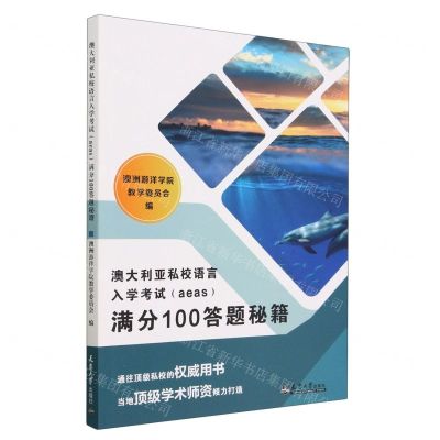 [N]澳大利亚私校语言入学考试<aeas>满分100答题秘籍-9787561874677