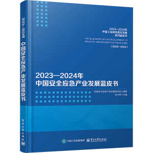 [M]2023―2024年中国安全应急产业发展蓝皮书-9787121493836