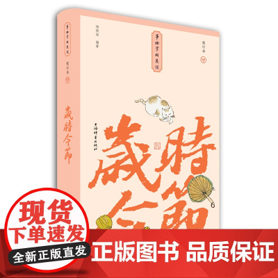 岁时令节(小精装校订本)(事物掌故丛谈) 杨荫深编 上海辞书出版社 正版书籍
