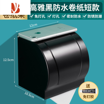 三维工匠卫生间纸巾盒厕所置物架防水免打孔洗手间厕纸盒抽纸盒纸架壁挂式 Z2铝黑卷纸短款(打孔/免打孔两用安装)