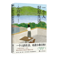 音像一个人好好生活小川糸