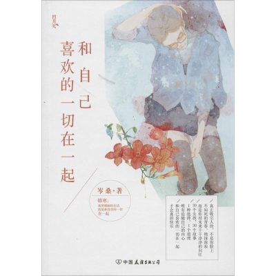 正版新书]和自己喜欢的一切在一起岑桑|绘画:墦索9787505734111