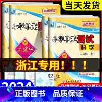 数学[人教版] 五年级上 [正版]浙江科学试卷教科版2024版孟建平小学单元测试卷三年级四年级五六年级上册下册课堂同步练