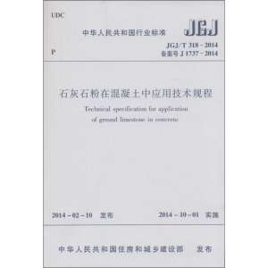 [M]石灰石粉在混凝土中应用技术规程-1511223868