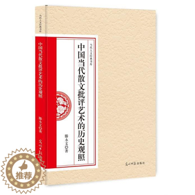 [醉染正版]中国当代散文批评艺术的历史观照 书滕永文 文学 书籍