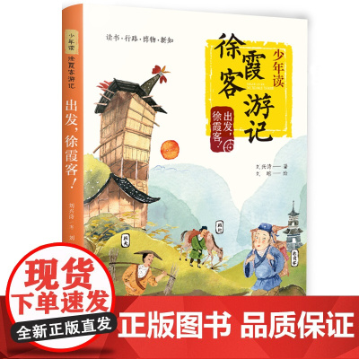 出发徐霞客 刘兴诗 少年读徐霞客游记系列1 2020暑假读一本好书 儿童文学课外书籍 学校 课外阅读暑假作业 青岛出版社