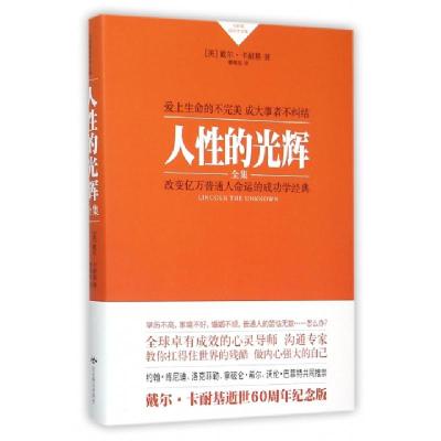 正版新书]人性的光辉全集(卡耐基成功学全集)(精)(美)戴尔·卡耐
