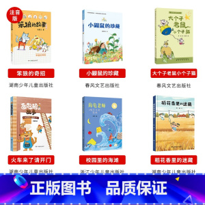 二年级必读6本 [正版]内蒙古书香草原二年级小鼹鼠的珍藏笨狼的奇招大个子老鼠小个子猫我的天鹅火车来了请开门校园里的海滩稻