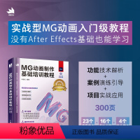 [正版]MG动画制作基础培训教程 二维动画制作 ae2020教程文案脚本图形后期 MG动画设计流程电脑办公软件视频剪辑
