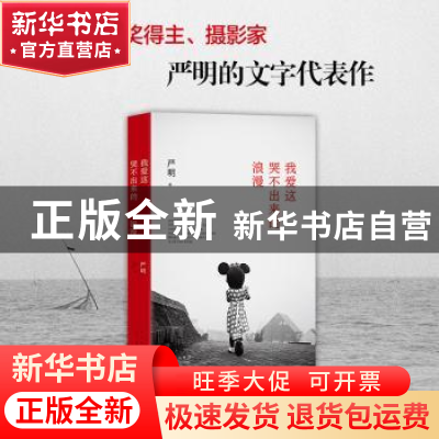 正版 我爱这哭不出来的浪漫(精) 严明著 北京十月文艺出版社 9787