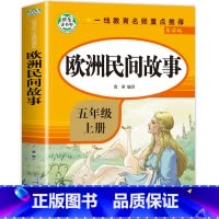 [五年级上]欧洲民间故事 [正版]全4册四大名著小学生版全套4册 原著五年级下册课外书快乐读书吧五六年级青少年版三国演义