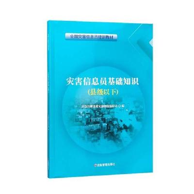 正版新书]灾害信息员基础知识.县级以下无9787502088965