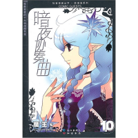 正版新书]《暗夜协奏曲10》魔王s9787549202904