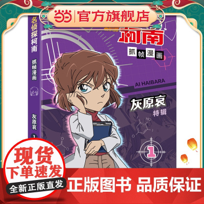 名侦探柯南抓帧漫画·灰原哀特辑1 限定收藏 推理破案