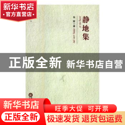 正版 静地集 石生泽 著 宁夏人民出版社 9787227062189 书籍