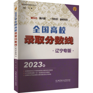 醉染图书全国高校录取分数线 辽宁专版 209787576319576