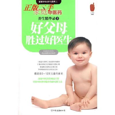正版新书]家庭中医药养生精华录3·好父母胜过好医生——从合格父