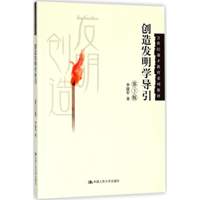 醉染图书创造发明学导引9787300255774