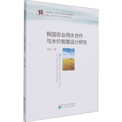 醉染图书我国农业用水合作与水价制度设计研究9787521824094