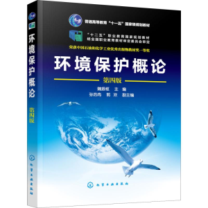 [M]环境保护概论 第4版-9787122350701