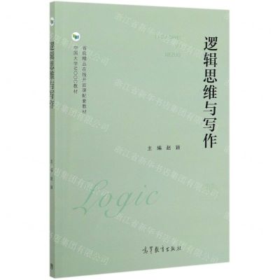 [N]逻辑思维与写作(中国大学MOOC教材)-9787040527742