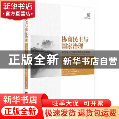 正版 协商民主与国家治理:中国深化改革的新路向新解读 陈家刚 中