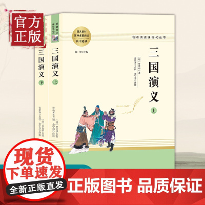 名著阅读课程化丛书 三国演义 上下全二册 高中语文延伸名著阅读 南方出版社