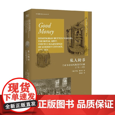 私人铸币 工业革命时代的货币世界1775—1821 乔治·塞尔金 著 历史