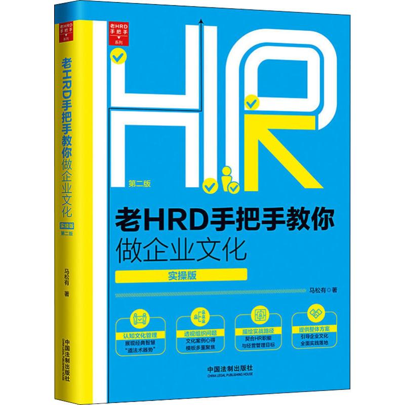 正版新书]老HRD手把手教你做企业文化 实操版 第2版马松有978752