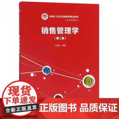 销售管理学(第2版新编21世纪远程教育精品教材)/经济与