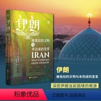 [正版]伊朗 被低估的文明与未完成的变革 伊朗中东波斯历史文明 世界历史类书籍 书 浙江人民出版社 文轩
