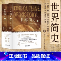 [正版] 世界简史 全2册 英 赫伯特·乔治·威尔斯 叙述了从地球生命起源直到次世界大战结束的历史书籍 北京理工大