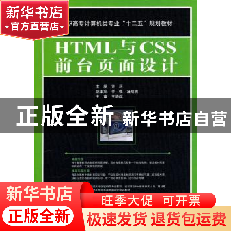 正版 HTML与CSS前台页面设计 许莉主编 中国水利水电出版社 978