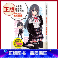 [正版] 我的青春恋爱喜剧果然有问题 Ponkan⑧艺术画集 (十年青春,全部插画大集结!艺术画集)9787570