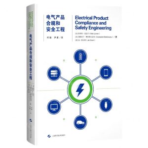 [N]电气产品合规和安全工程(精)-9787547853115