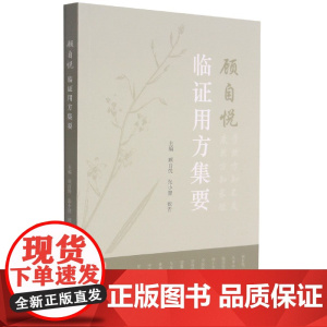顾自悦临证用方集要