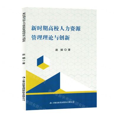 [N]新时期高校人力资源管理理论与创新-9787573113580