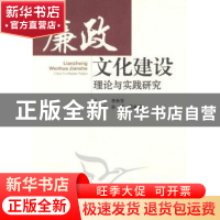 正版 廉政文化建设理论与实践研究 李秋芳 中国社会科学出版社 97
