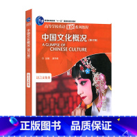 中国文化概况(修订版) [正版]中国文化概况(修订版)高等学校英语拓展系列教程 廖华英编 外语教学与研究出版社 书籍 凤