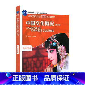 中国文化概况(修订版) [正版]中国文化概况(修订版)高等学校英语拓展系列教程 廖华英编 外语教学与研究出版社 书籍 凤