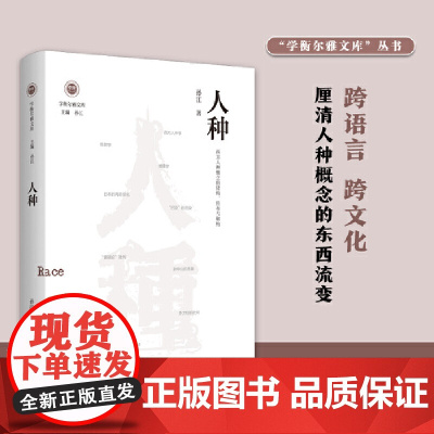 人种:西方人种概念的建构、传布与解构(学衡尔雅文库)——影响现代中国政治-社会的100个关键概念