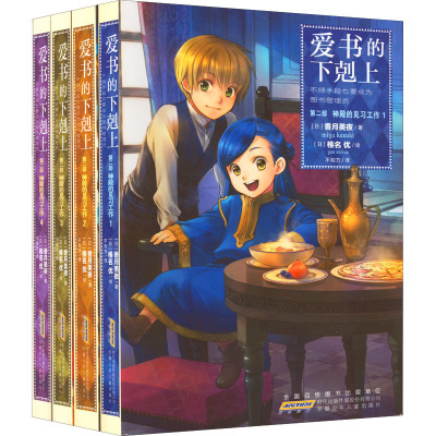 爱书的下剋上·第二部·神殿的见习工作·1