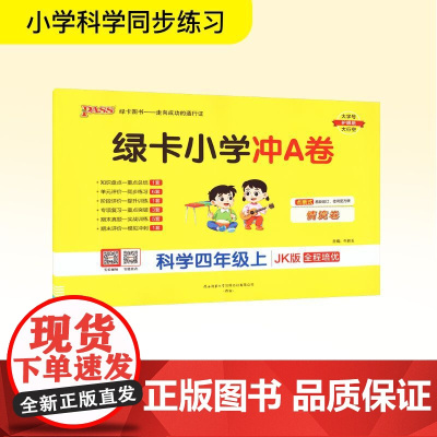 绿卡小学冲A卷 科学四年级上 JK版 牛胜玉 编 小学教辅文教 正版图书籍 陕西师范大学出版总社有限公司