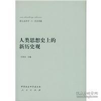 正版新书]人类思想史上的新历史观王伟光主编9787516147658
